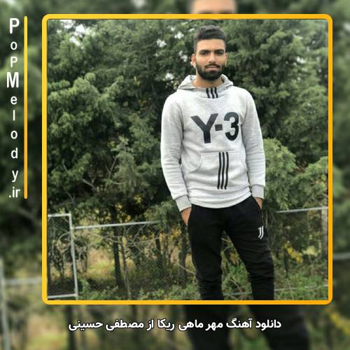 دانلود آهنگ مصطفی حسینی مهر ماهی ریکا